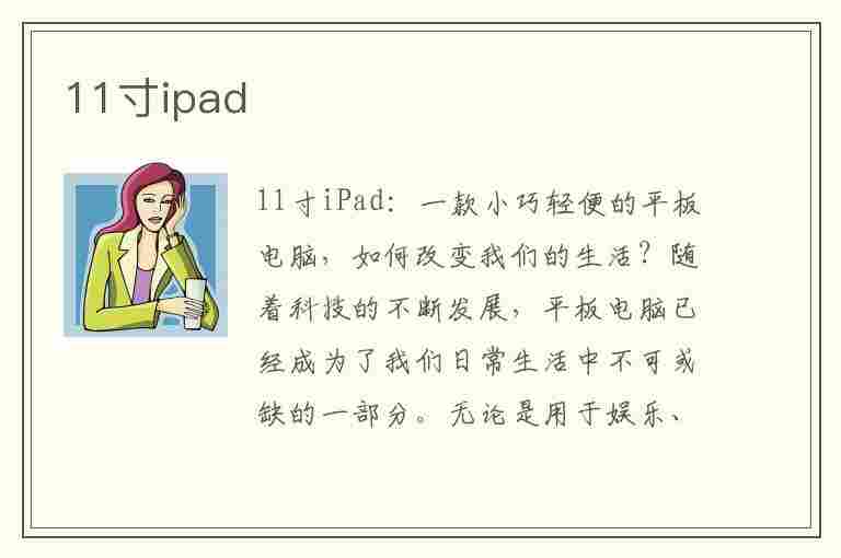 11寸ipad(11寸ipad pro长宽多少厘米)