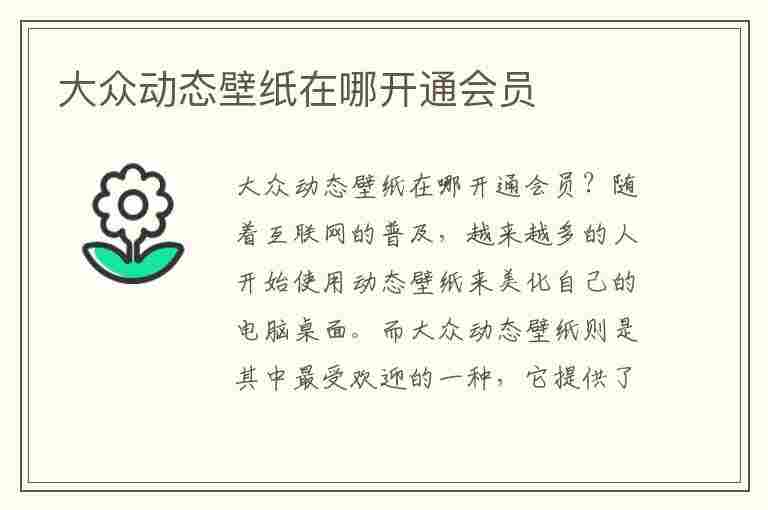 大众动态壁纸在哪开通会员(大众动态壁纸在哪开通会员啊)