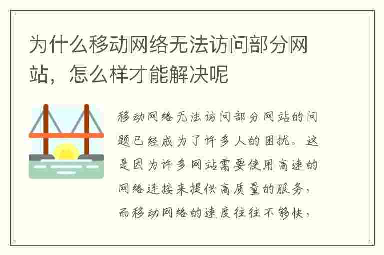 为什么移动网络无法访问部分网站，怎么样才能解决呢