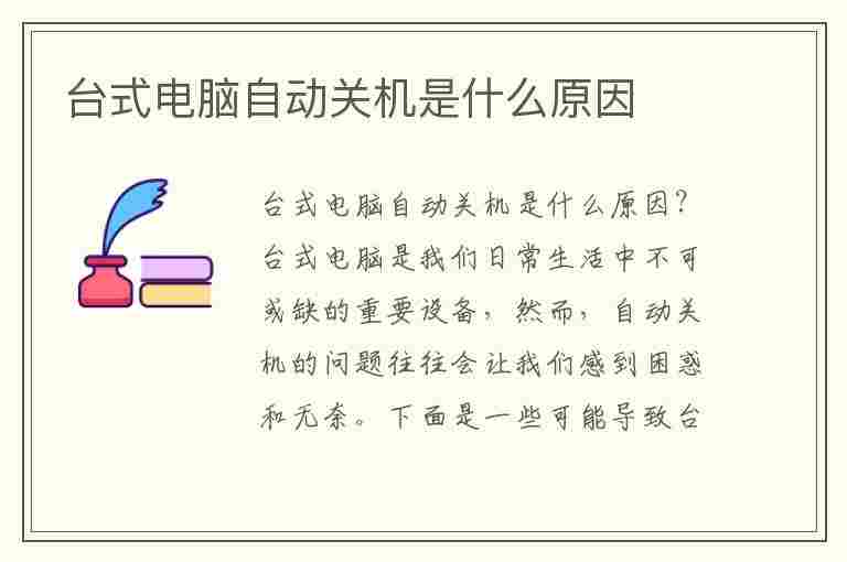 台式电脑自动关机是什么原因