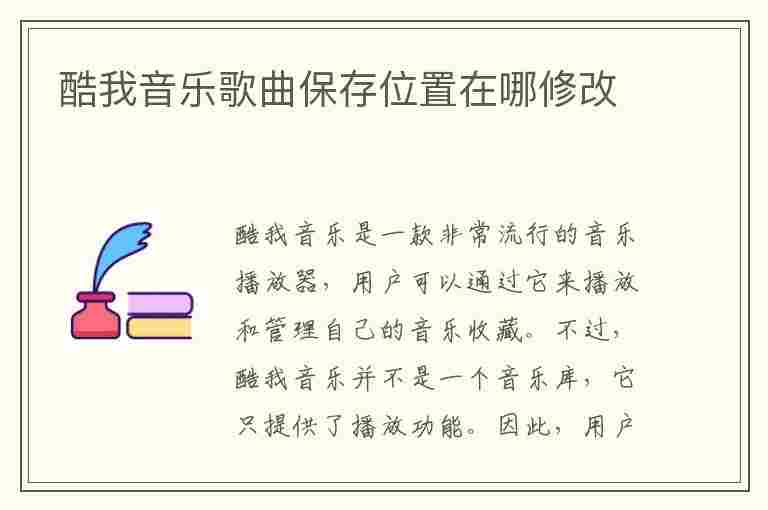 酷我音乐歌曲保存位置在哪修改