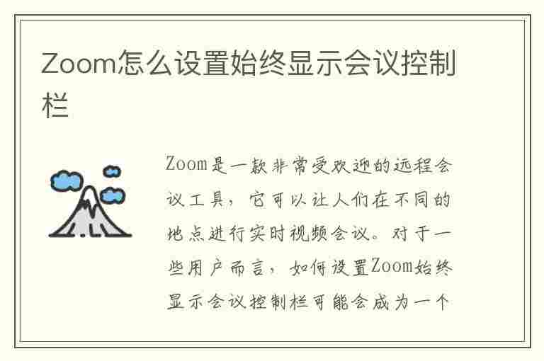 Zoom怎么设置始终显示会议控制栏