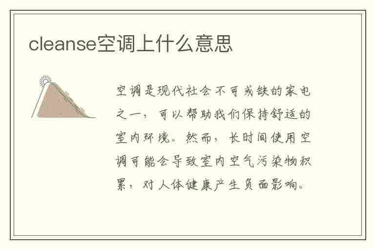 cleanse空调上什么意思