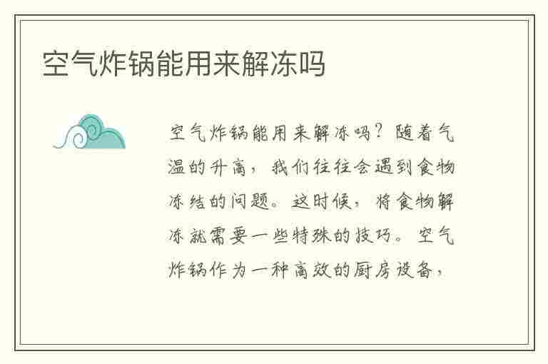 空气炸锅能用来解冻吗(空气炸锅能用来解冻吗?)