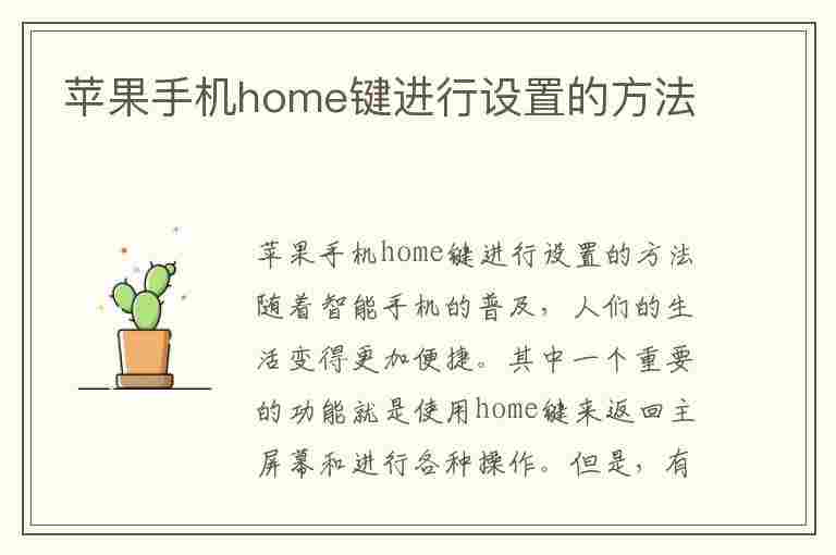 苹果手机home键进行设置的方法