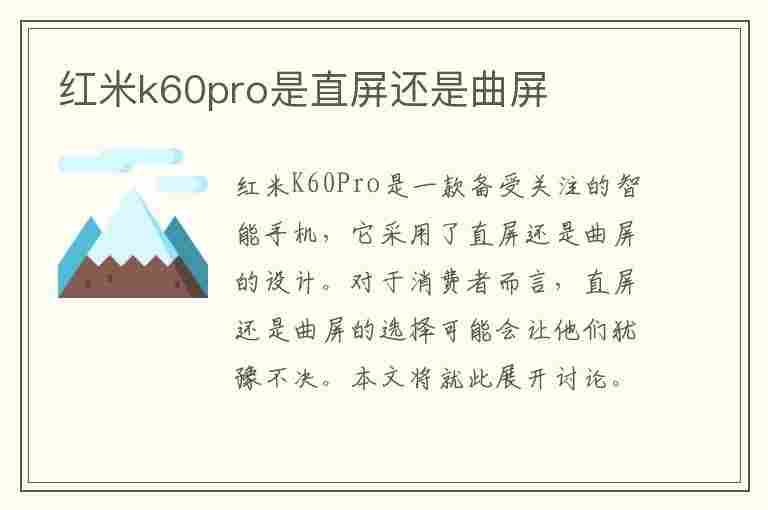 红米k60pro是直屏还是曲屏