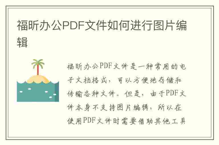 福昕办公PDF文件如何进行图片编辑