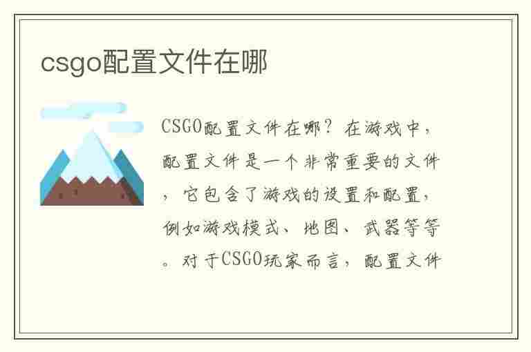 csgo配置文件在哪(csgo配置文件在哪里)