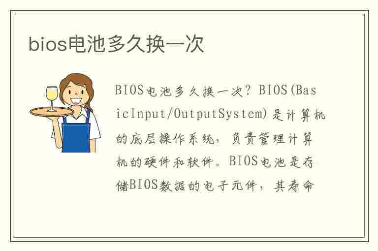 bios电池多久换一次(主板不装纽扣电池可以开机吗)