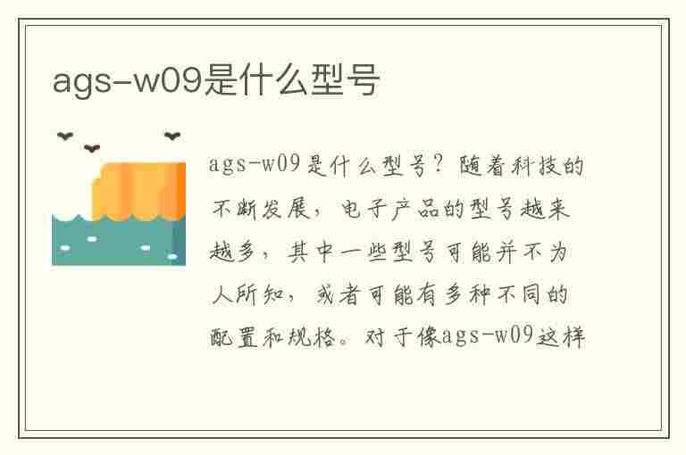 ags-w09是什么型号(ags-w09是什么型号平板)