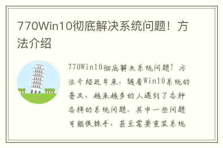 770Win10彻底解决系统问题！方法介绍