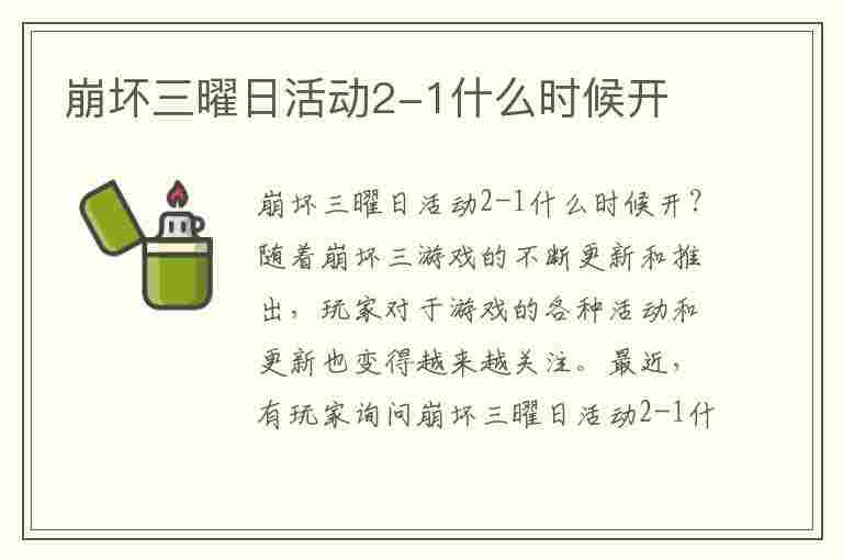 崩坏三曜日活动2-1什么时候开(崩坏三曜日活动2-1什么时候开启)