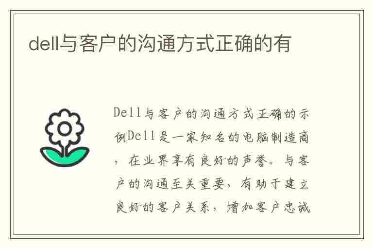 dell与客户的沟通方式正确的有