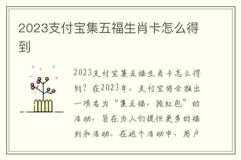 2023支付宝集五福生肖卡怎么得到