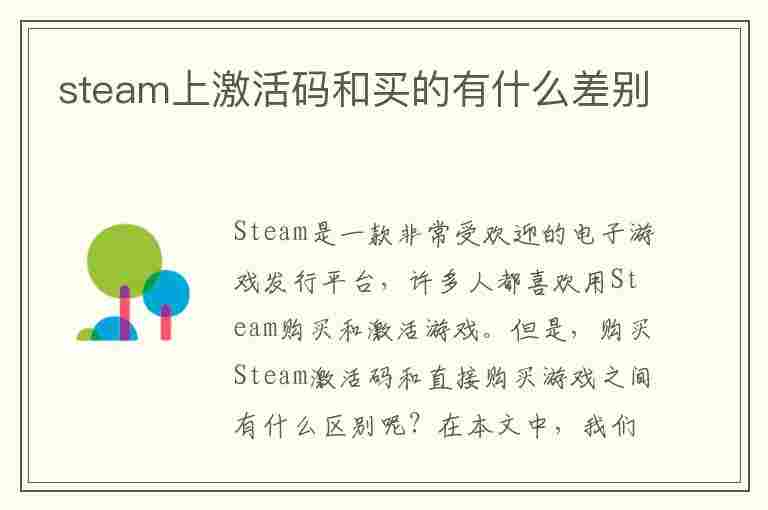 steam上激活码和买的有什么差别