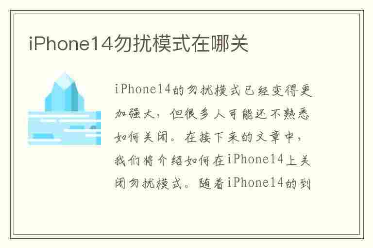 iPhone14勿扰模式在哪关