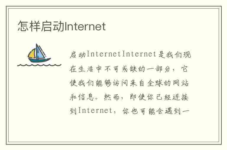 怎样启动Internet(怎样启动自动挡汽车)