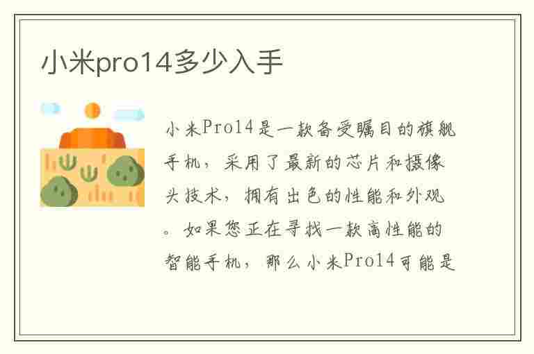 小米pro14多少入手(小米pro14多少钱)