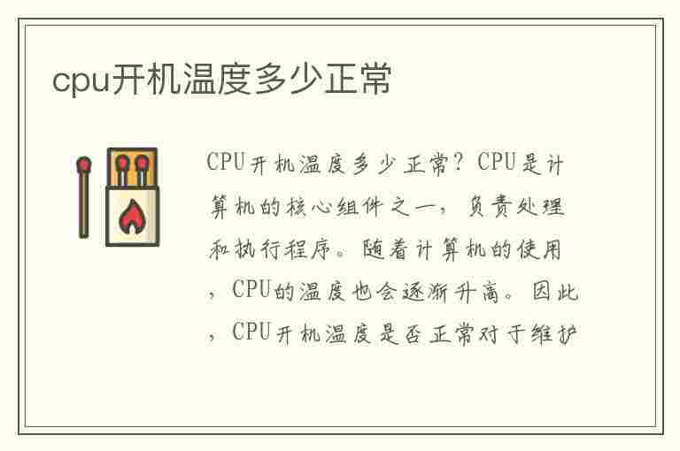 cpu开机温度多少正常(笔记本cpu开机温度多少正常)