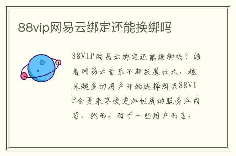 88vip网易云绑定还能换绑吗