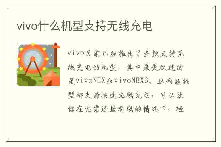 vivo什么机型支持无线充电