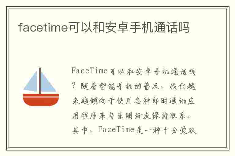 facetime可以和安卓手机通话吗