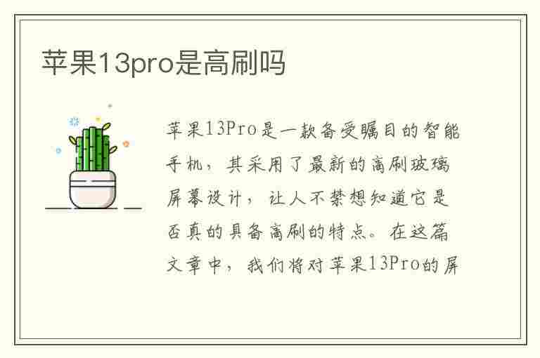 苹果13pro是高刷吗(苹果13pro是高刷吗?)