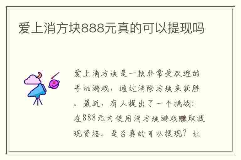 爱上消方块888元真的可以提现吗