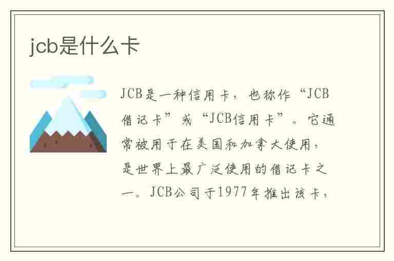 jcb是什么卡(银行卡jcb是什么卡)