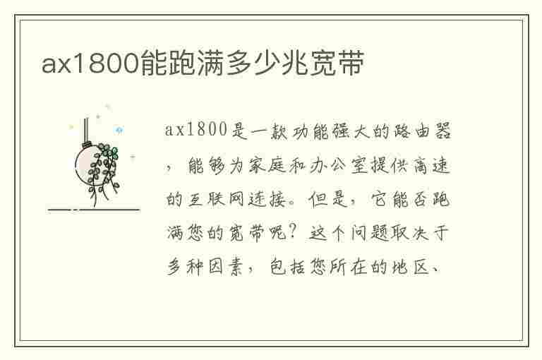 ax1800能跑满多少兆宽带(小米ax1800能跑满多少兆宽带)