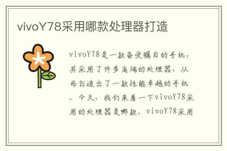 vivoY78采用哪款处理器打造