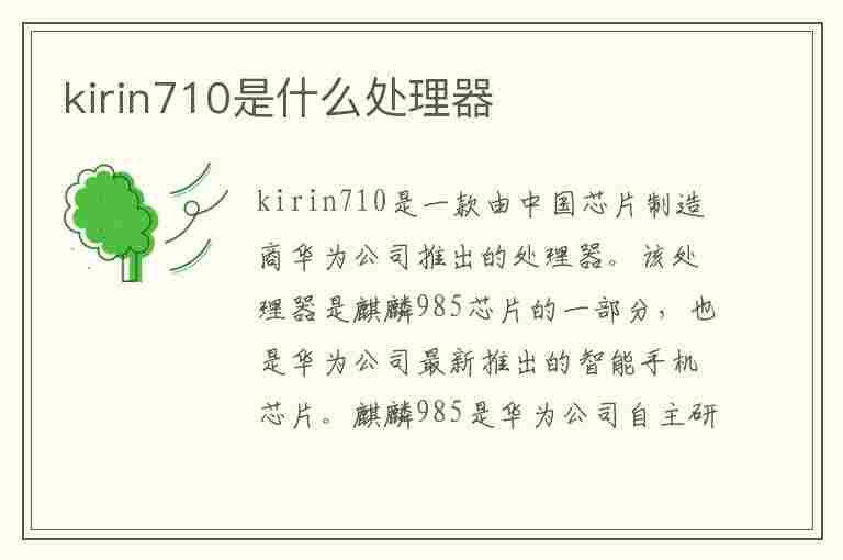 kirin710是什么处理器(kirin710是什么处理器相当于骁龙多少)