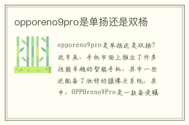 opporeno9pro是单扬还是双杨