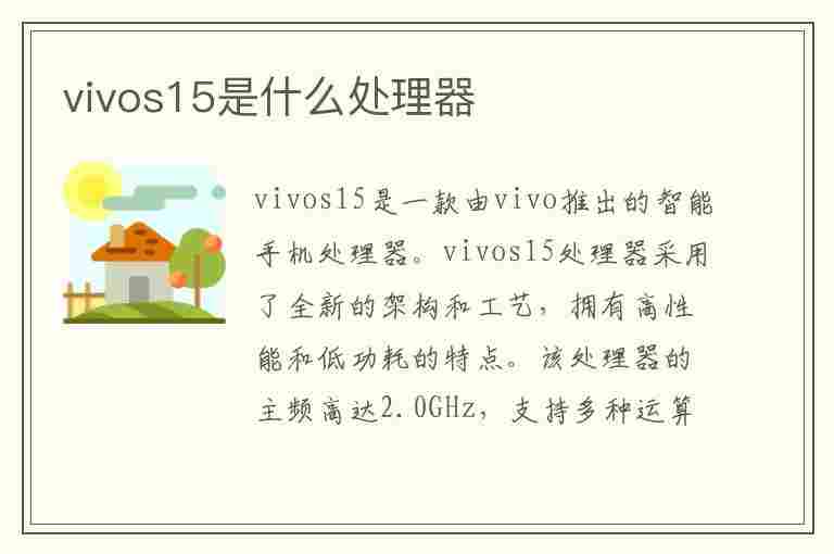 vivos15是什么处理器(vivos15e属于什么档次)