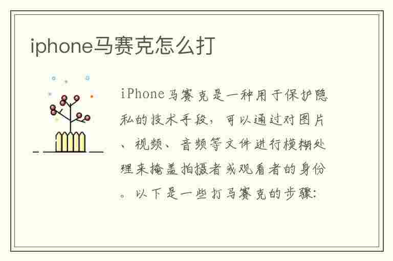 iphone马赛克怎么打(苹果手机自带相册怎么打马赛克)