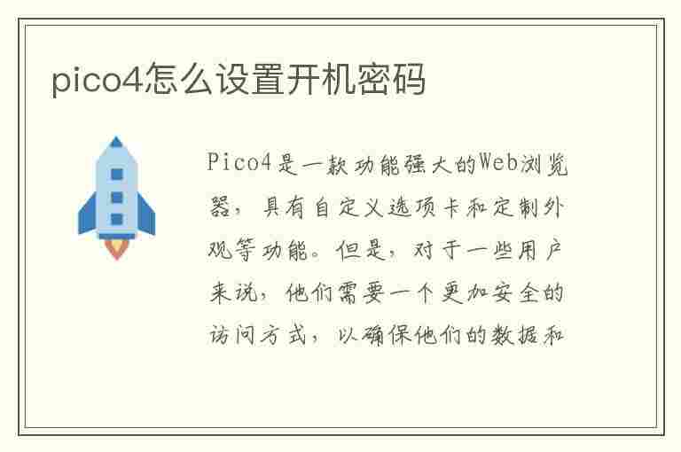 pico4怎么设置开机密码(pico neo怎么开机)