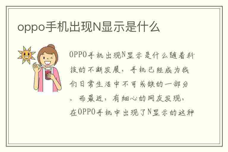 oppo手机出现N显示是什么