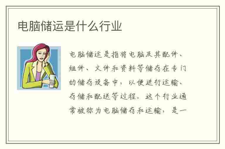 电脑储运是什么行业(电脑储运是什么行业类别)