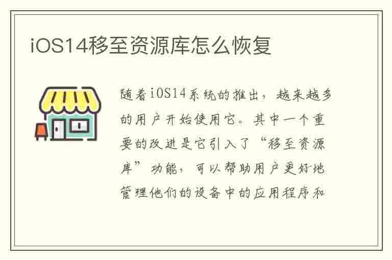 iOS14移至资源库怎么恢复(ios14移至资源库怎么恢复出厂设置)