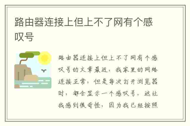 路由器连接上但上不了网有个感叹号