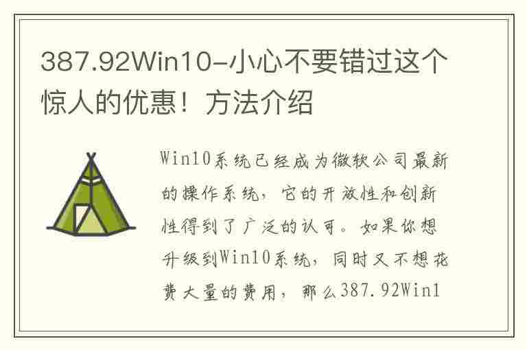 387.92Win10-小心不要错过这个惊人的优惠！方法介绍