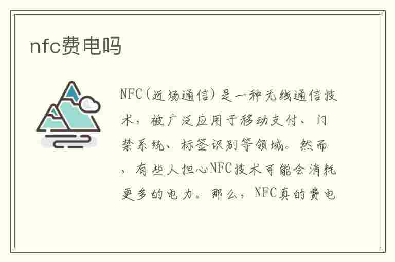 nfc费电吗(手机一直开着nfc费电吗)