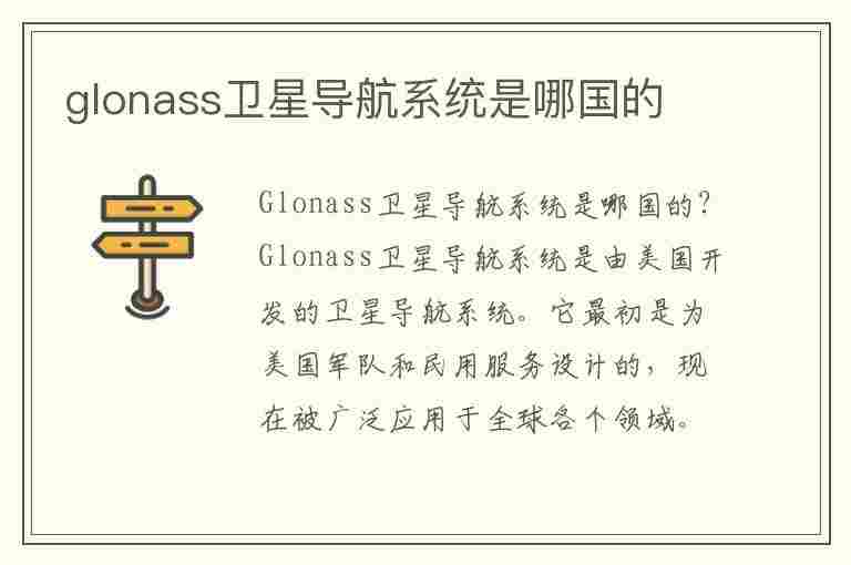 glonass卫星导航系统是哪国的