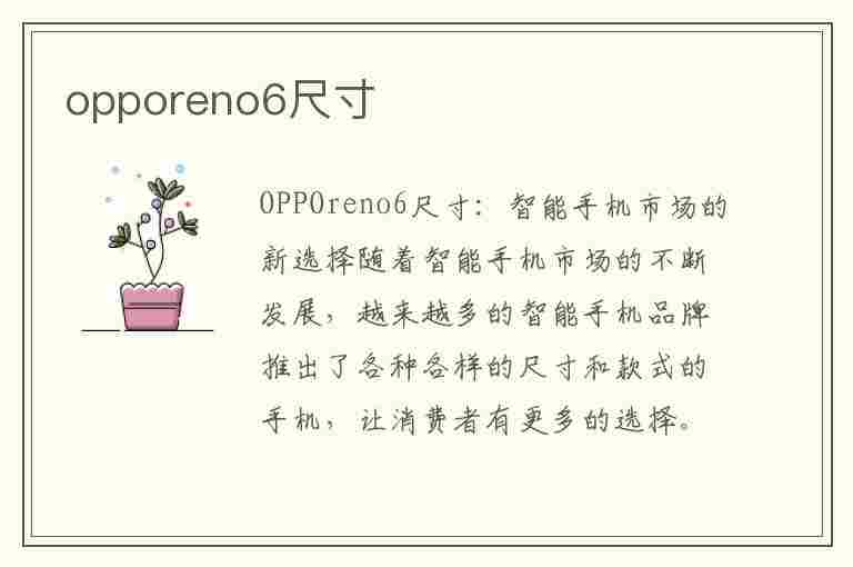 opporeno6尺寸(opporeno6尺寸长宽高)