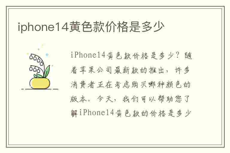 iphone14黄色款价格是多少