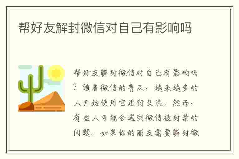 帮好友解封微信对自己有影响吗