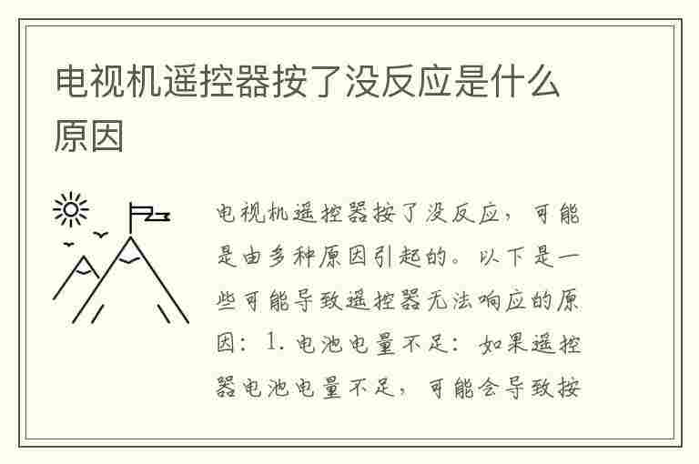 电视机遥控器按了没反应是什么原因