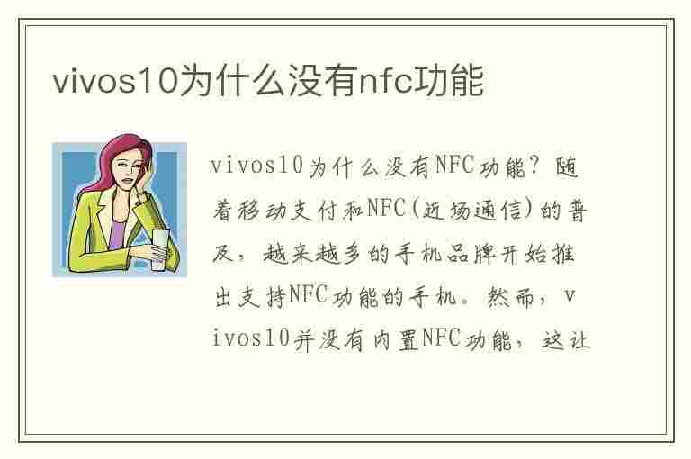 vivos10为什么没有nfc功能