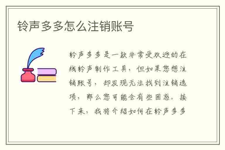 铃声多多怎么注销账号(铃声多多注销账号还会续费吗)