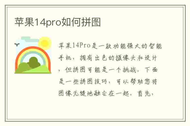 苹果14pro如何拼图(苹果14pro如何拼图组合照片呢)